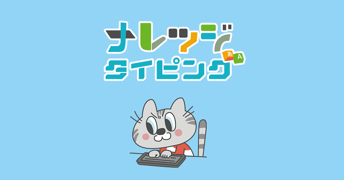 ナレッジタイピング | 小学生の無料タイピング練習サイト