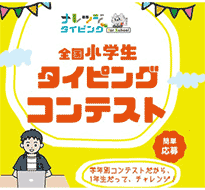 第2回全国小学生タイピングコンテスト開催します。応募期間は8/1～8/29、「テストモード」タブのコンテストコースで練習の記事に関する画像