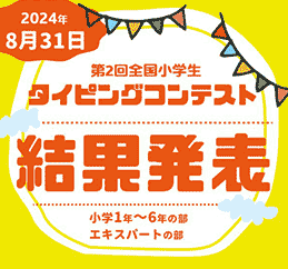 第２回全国小学生タイピングコンテスト「結果発表」、75名が優秀賞受賞しました。表彰状と記念品をお送りしますの記事に関する画像