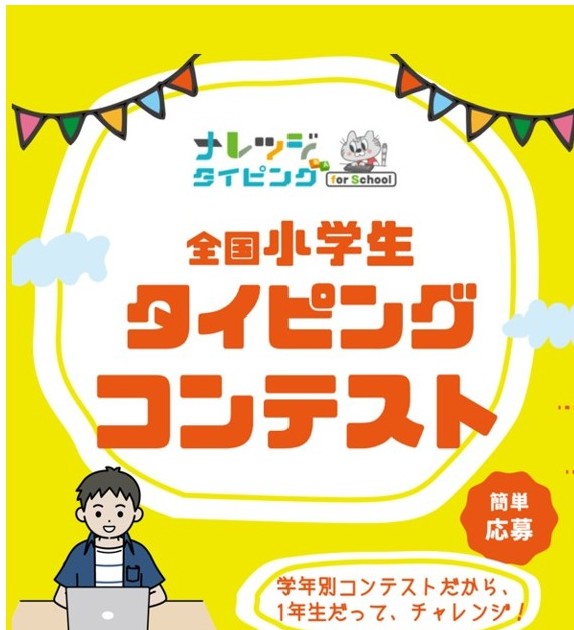 【2025年夏】「第3回全国小学生タイピングコンテスト」始まります!の記事に関する画像