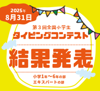結果発表!【2025夏】第3回全国小学生「タイピングコンテスト」の記事に関する画像