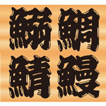 「ぎょぎょ!魚のことわざ」、今月のタイピングにUPしました。の記事に関する画像