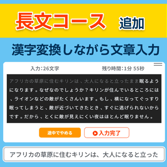 【新機能】漢字変換に対応！「長文コース」が登場の記事に関する画像